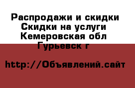 Распродажи и скидки Скидки на услуги. Кемеровская обл.,Гурьевск г.